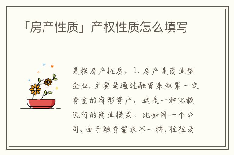 「房產(chǎn)性質(zhì)」產(chǎn)權(quán)性質(zhì)怎么填寫