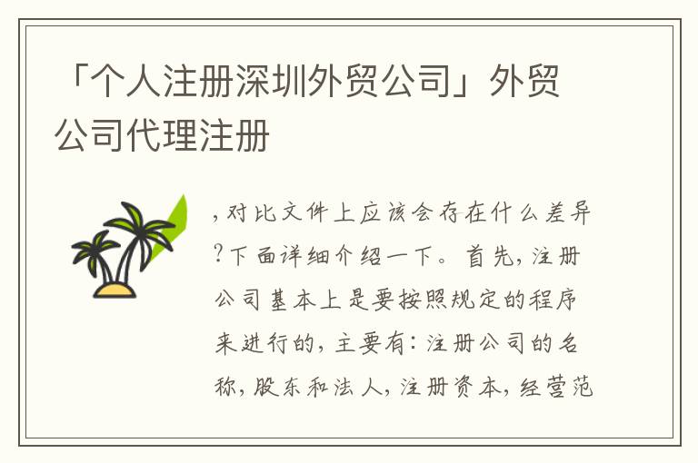 「?jìng)€(gè)人注冊(cè)深圳外貿(mào)公司」外貿(mào)公司代理注冊(cè)