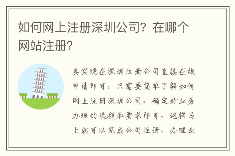 如何網(wǎng)上注冊(cè)深圳公司？在哪個(gè)網(wǎng)站注冊(cè)？