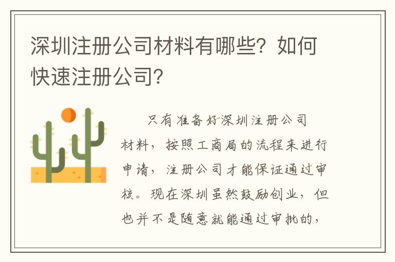 深圳注冊(cè)公司材料有哪些？如何快速注冊(cè)公司？