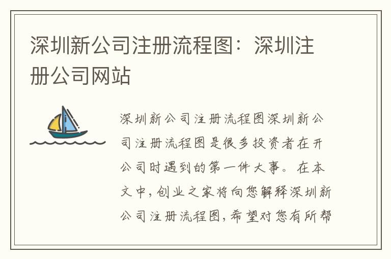 深圳新公司注冊(cè)流程圖：深圳注冊(cè)公司網(wǎng)站