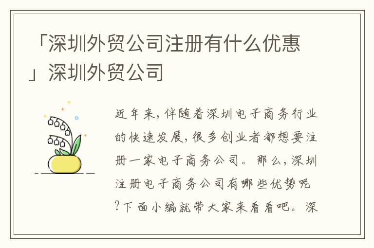 「深圳外貿(mào)公司注冊(cè)有什么優(yōu)惠」深圳外貿(mào)公司