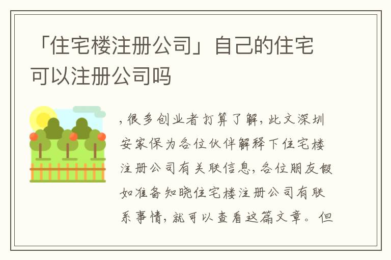 「住宅樓注冊(cè)公司」自己的住宅可以注冊(cè)公司嗎