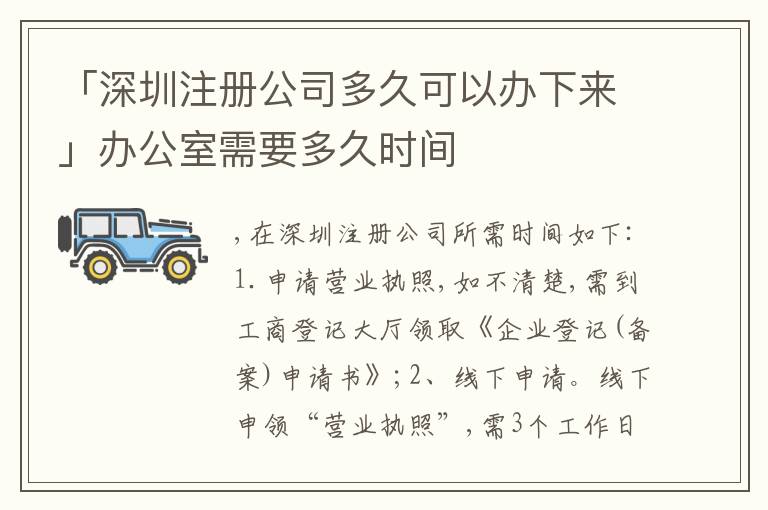 「深圳注冊公司多久可以辦下來」辦公室需要多久時間