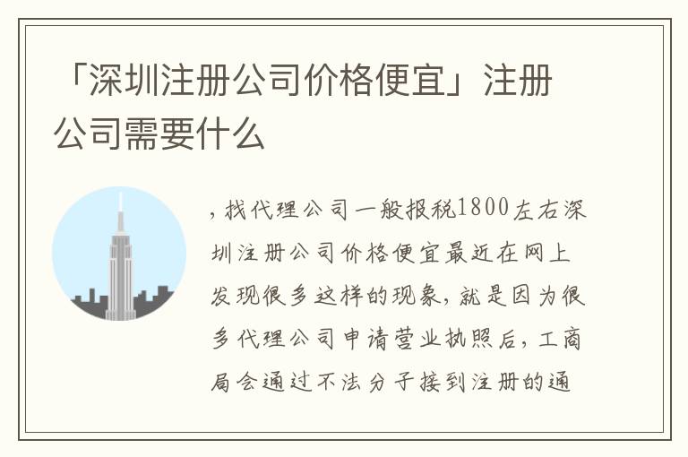 「深圳注冊公司價格便宜」注冊公司需要什么