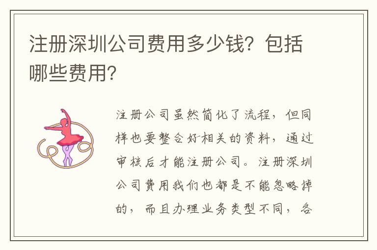 注冊深圳公司費用多少錢？包括哪些費用？