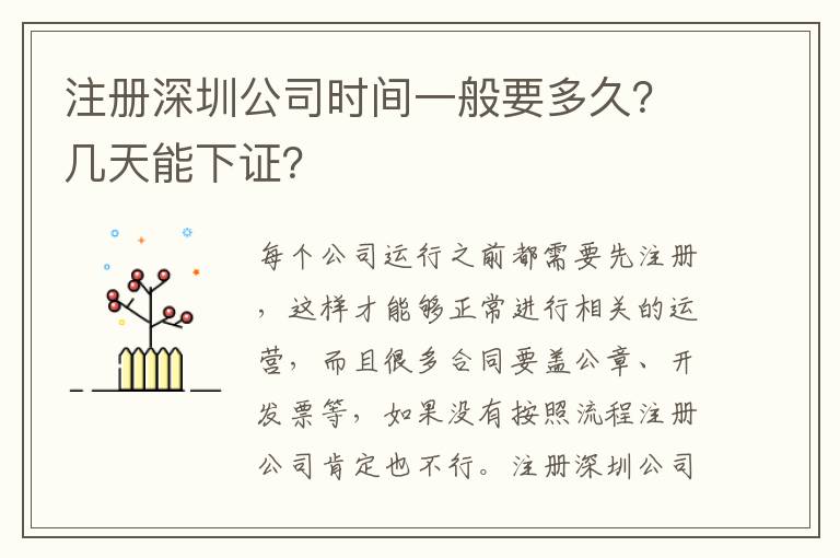 注冊(cè)深圳公司時(shí)間一般要多久？幾天能下證？