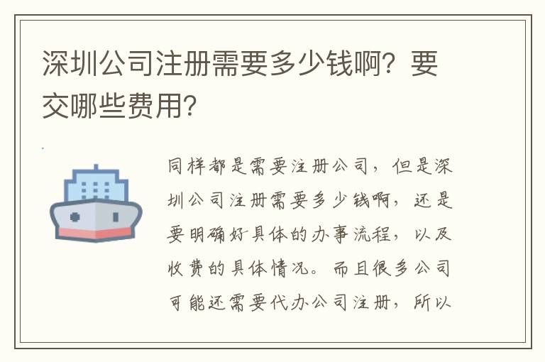 深圳公司注冊需要多少錢??？要交哪些費(fèi)用？