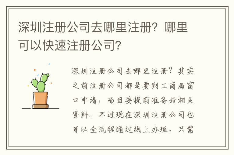 深圳注冊公司去哪里注冊？哪里可以快速注冊公司？