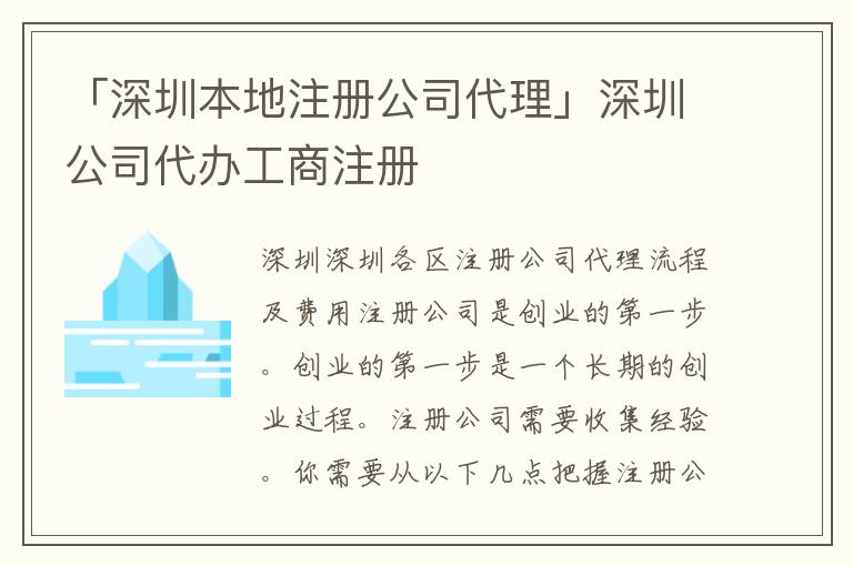 「深圳本地注冊公司代理」深圳公司代辦工商注冊