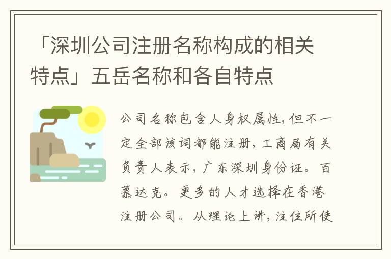 「深圳公司注冊名稱構(gòu)成的相關(guān)特點」五岳名稱和各自特點