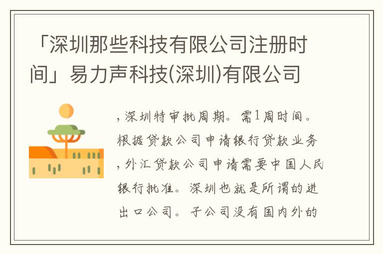 「深圳那些科技有限公司注冊時間」易力聲科技(深圳)有限公司