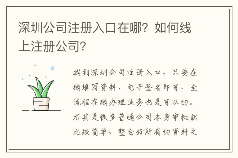 深圳公司注冊(cè)入口在哪？如何線上注冊(cè)公司？