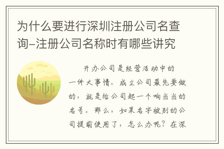 為什么要進(jìn)行深圳注冊(cè)公司名查詢-注冊(cè)公司名稱時(shí)有哪些講究