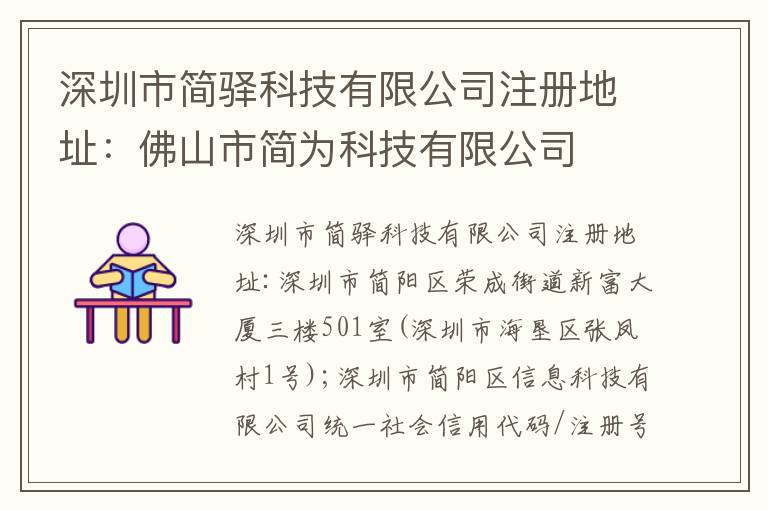 深圳市簡驛科技有限公司注冊(cè)地址：佛山市簡為科技有限公司
