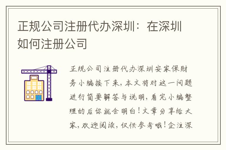 正規(guī)公司注冊代辦深圳：在深圳如何注冊公司