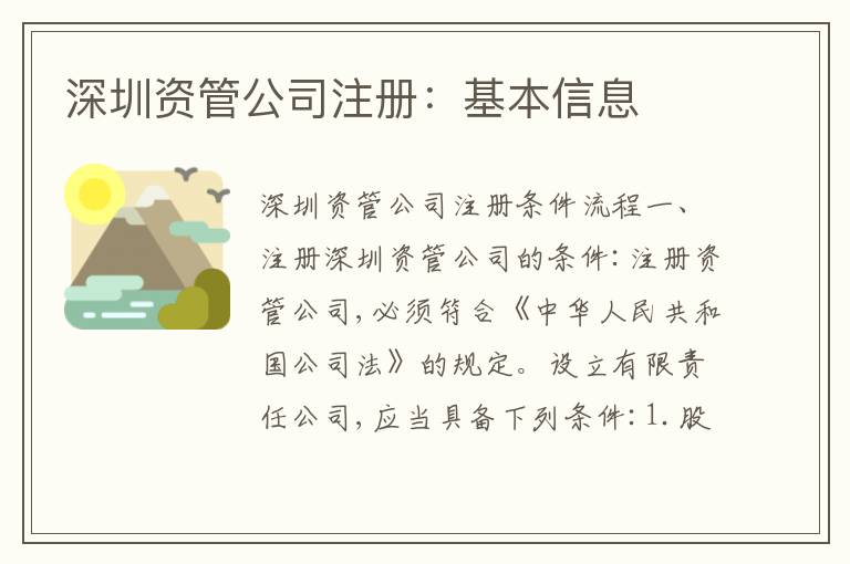 深圳資管公司注冊：基本信息