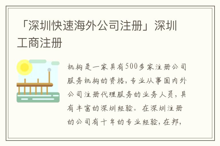 「深圳快速海外公司注冊」深圳工商注冊
