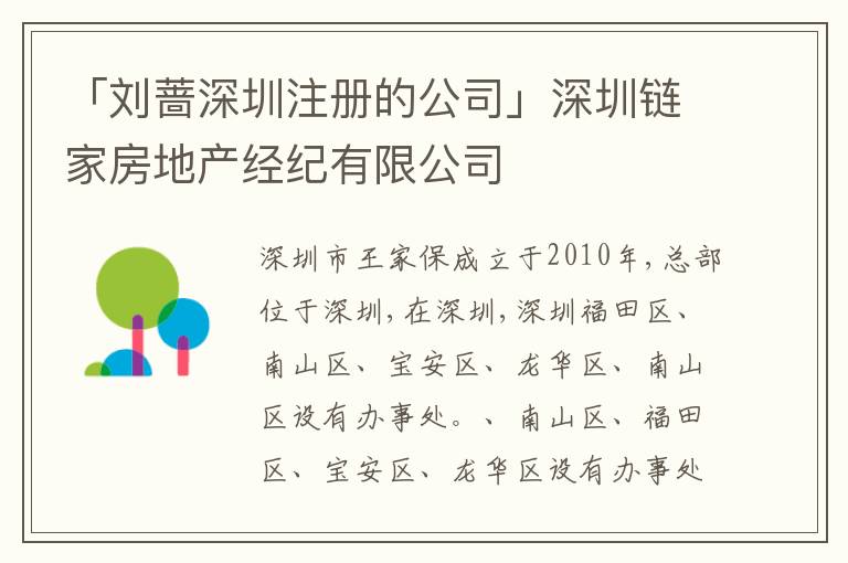 「劉薔深圳注冊(cè)的公司」深圳鏈家房地產(chǎn)經(jīng)紀(jì)有限公司