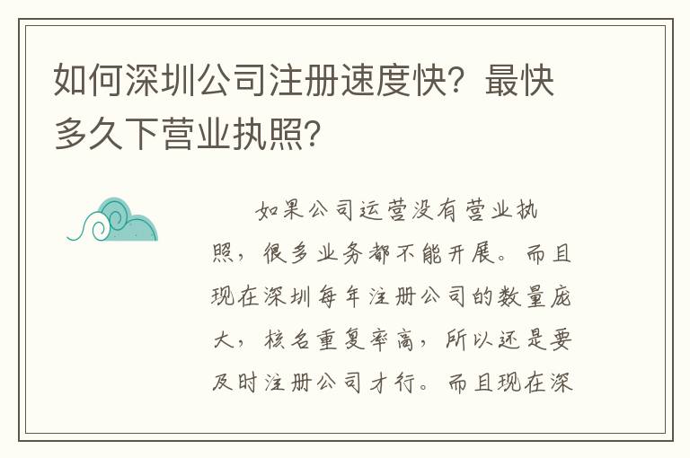 如何深圳公司注冊(cè)速度快？最快多久下?tīng)I(yíng)業(yè)執(zhí)照？