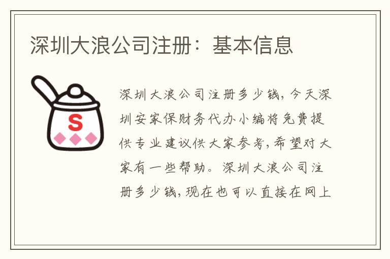 深圳大浪公司注冊(cè)：基本信息