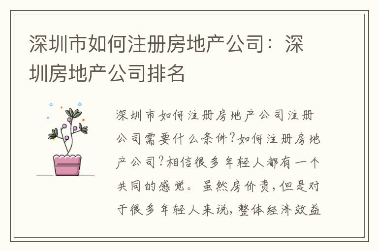 深圳市如何注冊(cè)房地產(chǎn)公司：深圳房地產(chǎn)公司排名