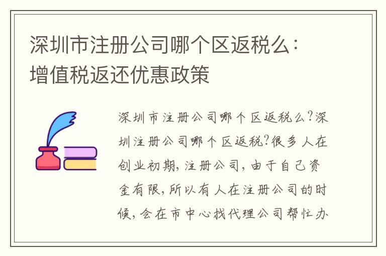 深圳市注冊公司哪個區(qū)返稅么：增值稅返還優(yōu)惠政策