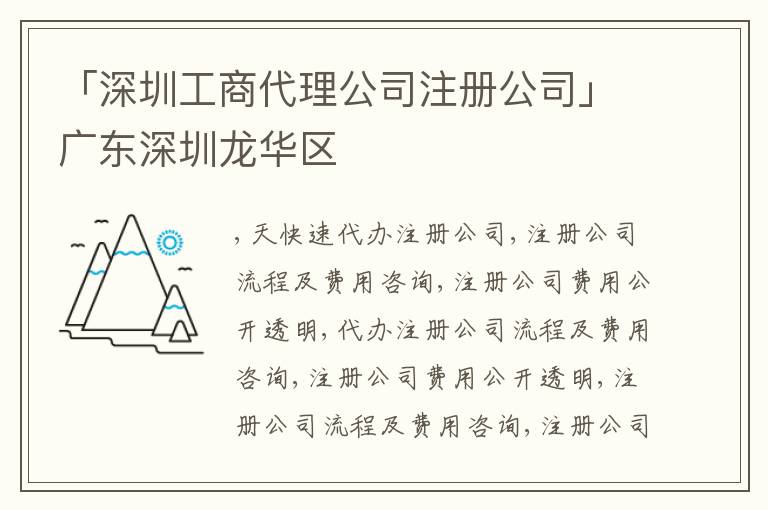「深圳工商代理公司注冊(cè)公司」廣東深圳龍華區(qū)
