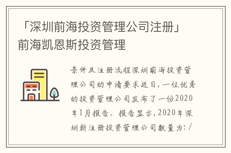 「深圳前海投資管理公司注冊(cè)」前海凱恩斯投資管理