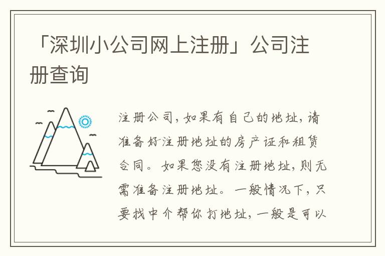 「深圳小公司網(wǎng)上注冊」公司注冊查詢