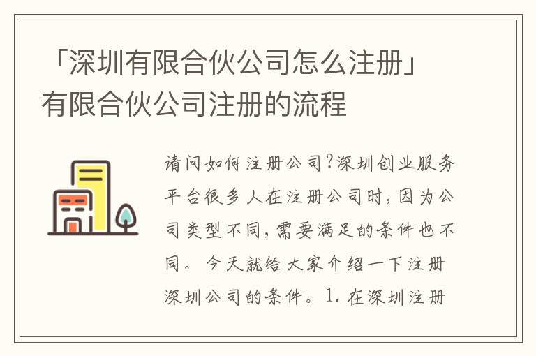 「深圳有限合伙公司怎么注冊」有限合伙公司注冊的流程