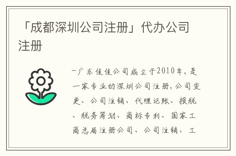 「成都深圳公司注冊」代辦公司注冊