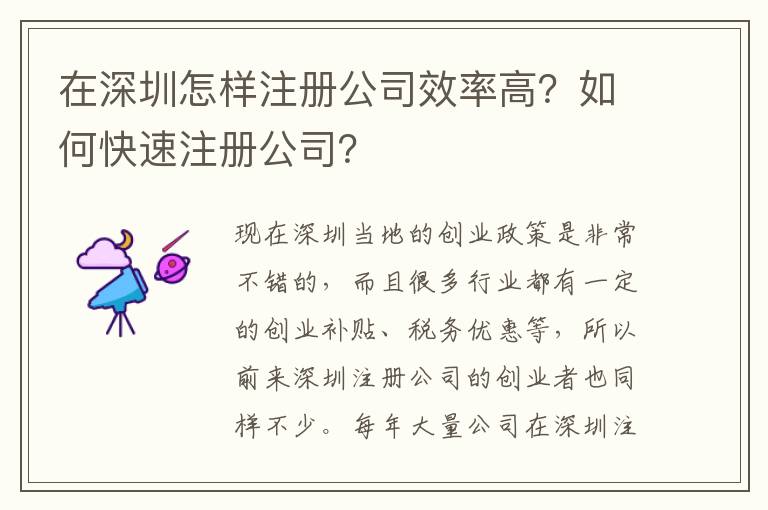 在深圳怎樣注冊公司效率高？如何快速注冊公司？