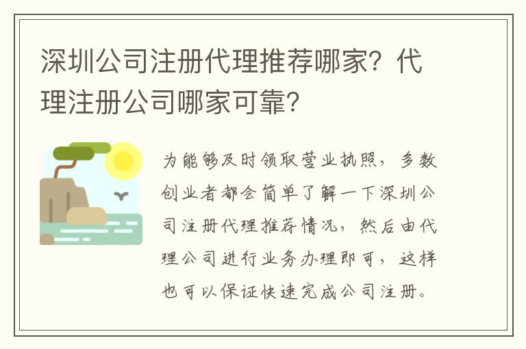 深圳公司注冊代理推薦哪家？代理注冊公司哪家可靠？