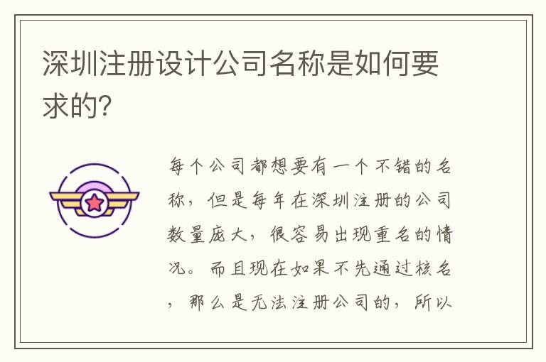 深圳注冊設(shè)計公司名稱是如何要求的？