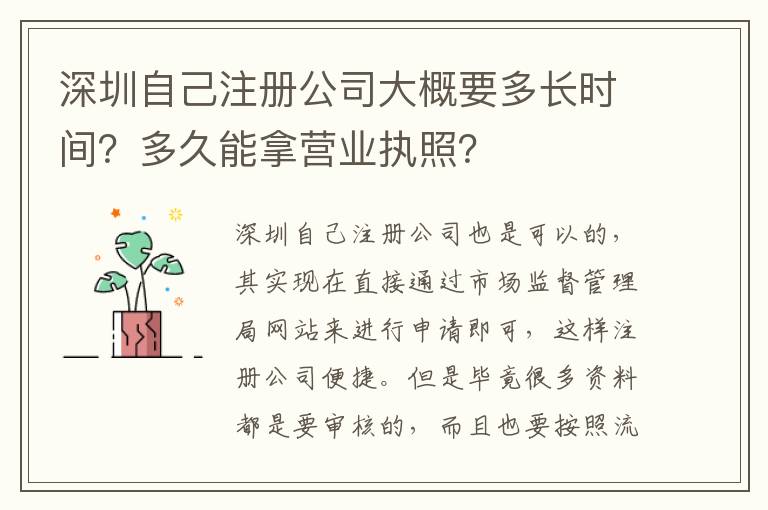 深圳自己注冊公司大概要多長時間？多久能拿營業(yè)執(zhí)照？