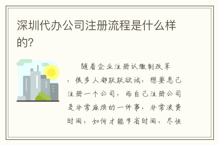 深圳代辦公司注冊流程是什么樣的？