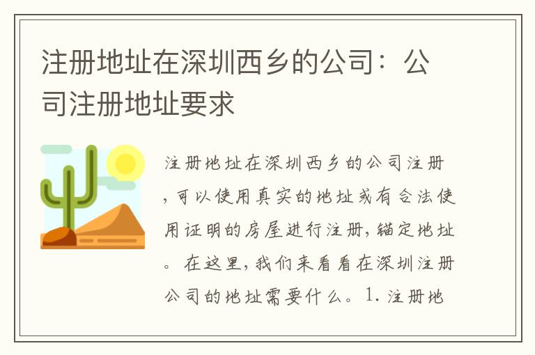 注冊(cè)地址在深圳西鄉(xiāng)的公司：公司注冊(cè)地址要求