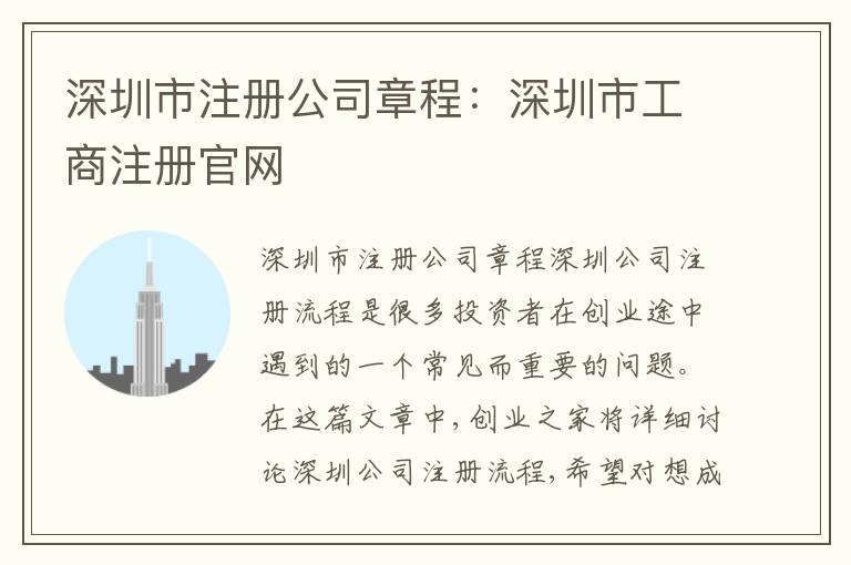 深圳市注冊公司章程：深圳市工商注冊官網(wǎng)