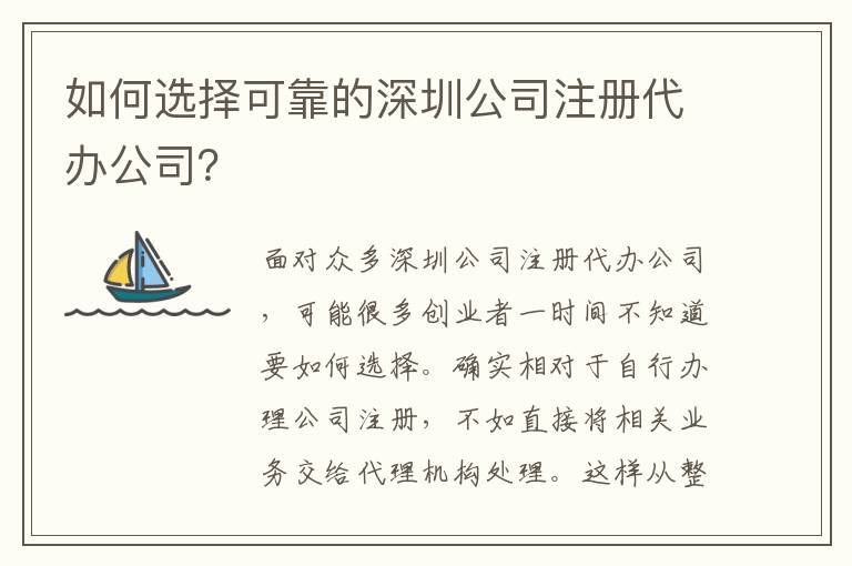 如何選擇可靠的深圳公司注冊代辦公司？