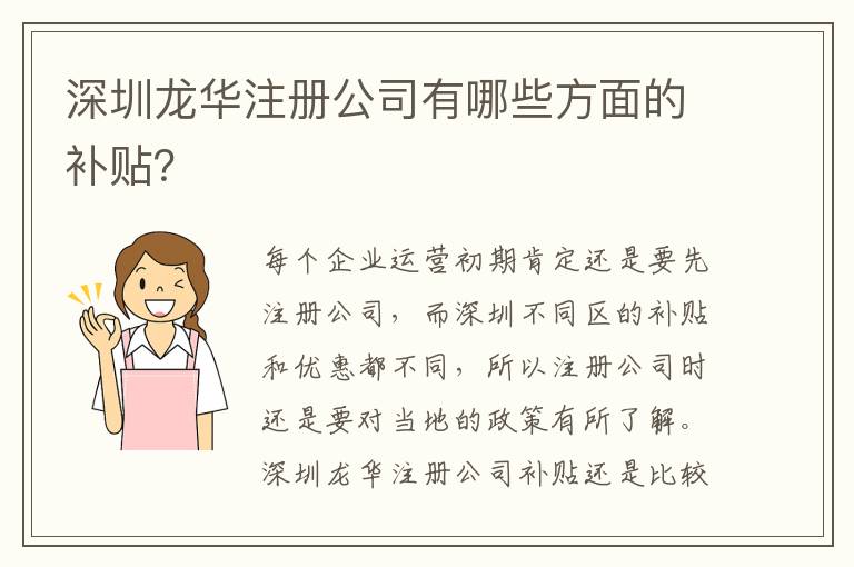 深圳龍華注冊公司有哪些方面的補(bǔ)貼？