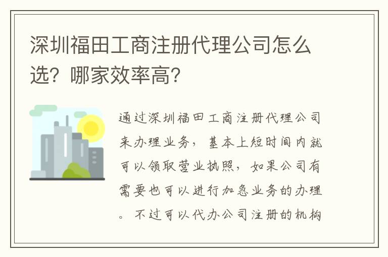 深圳福田工商注冊代理公司怎么選？哪家效率高？