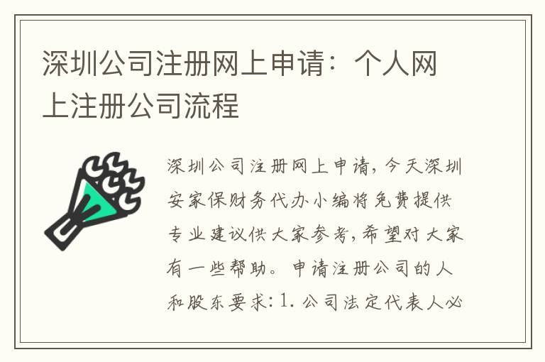 深圳公司注冊網(wǎng)上申請：個人網(wǎng)上注冊公司流程