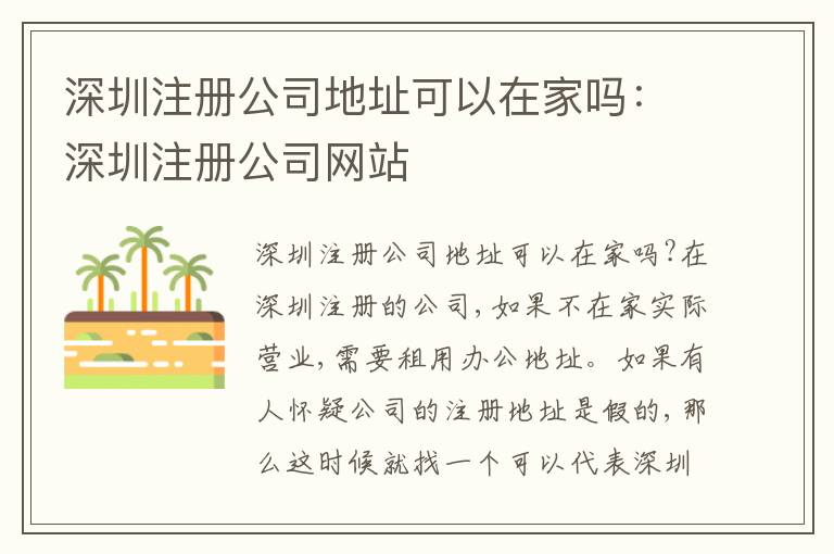 深圳注冊(cè)公司地址可以在家嗎：深圳注冊(cè)公司網(wǎng)站