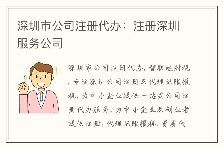 深圳市公司注冊(cè)代辦：注冊(cè)深圳服務(wù)公司