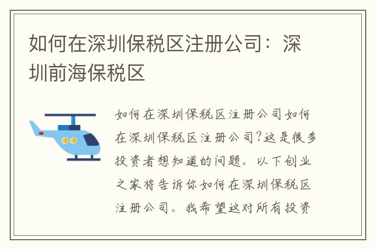 如何在深圳保稅區(qū)注冊(cè)公司：深圳前海保稅區(qū)