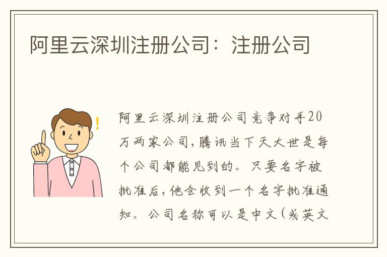 阿里云深圳注冊公司：注冊公司