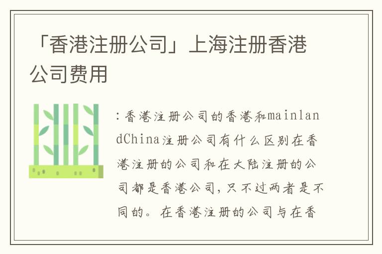 「香港注冊(cè)公司」上海注冊(cè)香港公司費(fèi)用