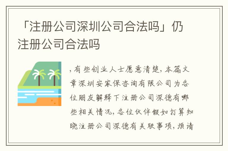 「注冊(cè)公司深圳公司合法嗎」仍注冊(cè)公司合法嗎