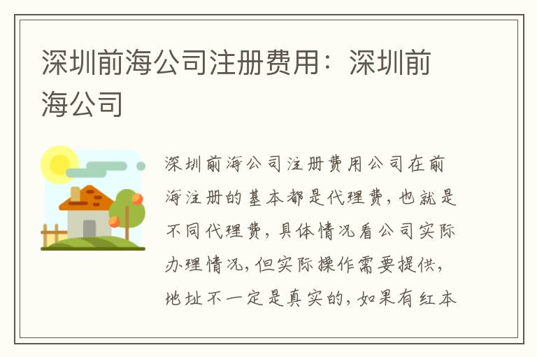 深圳前海公司注冊費(fèi)用：深圳前海公司